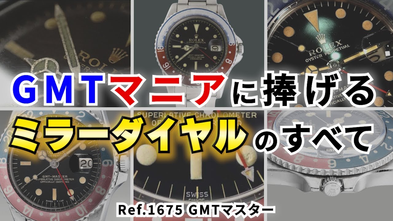 【ロレックスGMTマニア必見!!】Ref.1675ミラーダイヤルのあれこれ徹底解説