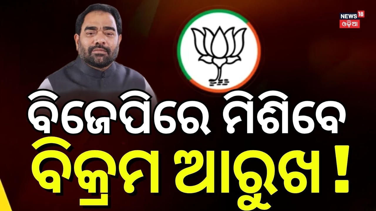 ବିଜେପିରେ ମିିିଶିବେ କି ଆରୁଖ ! Will BJD Leader Bikram Arukh Join BJP ? Manmohan Samal Reaction