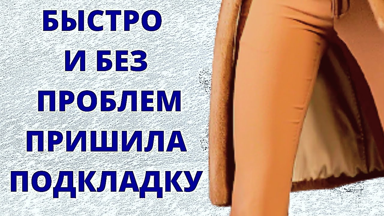 Как пришить подкладку к длинной шубе Ремонт шубы из натурального меха норки Видео урок Мастер класс