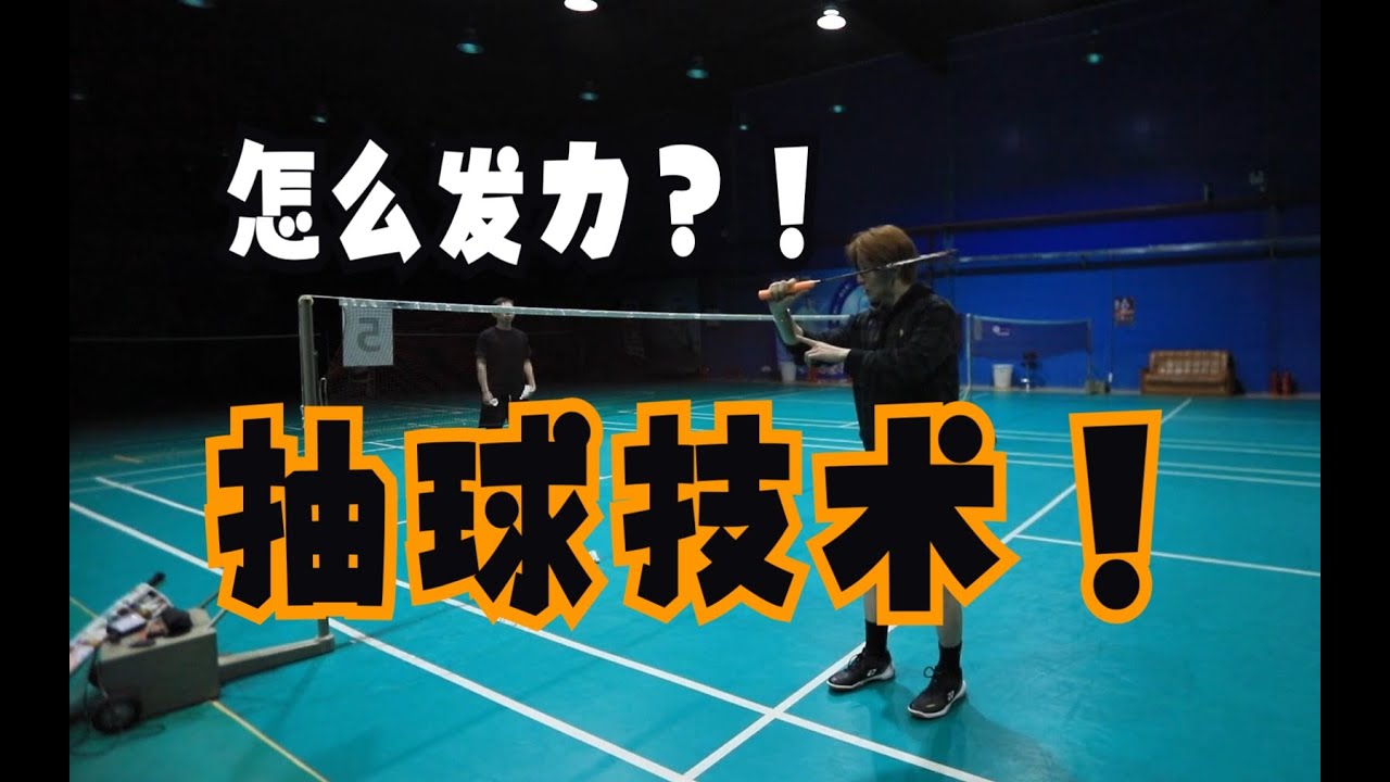 WEAK AT DRIVE SHOT? THE SHUTTLE KEEPS LOSING SPEED? (SINGLES, DOUBLES, MIXED)【JONLEE李宇轩教练】
