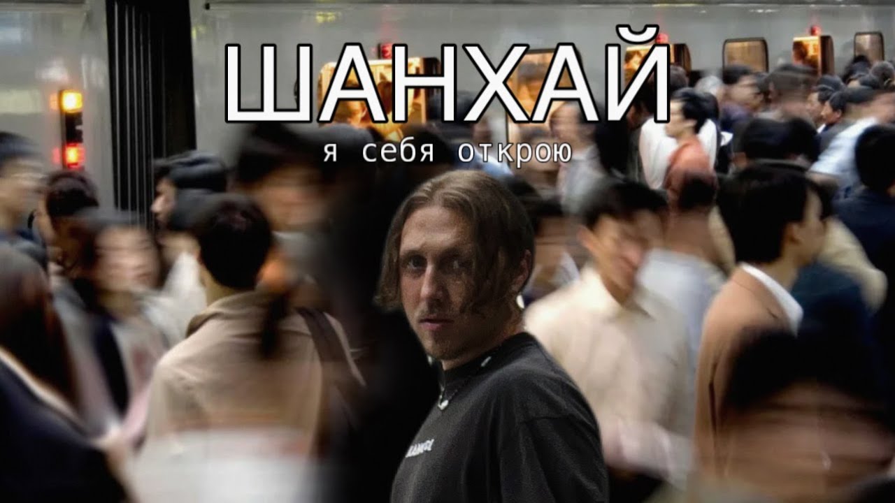 Забудь о всем, что было раньше- Шанхай, личное погружение