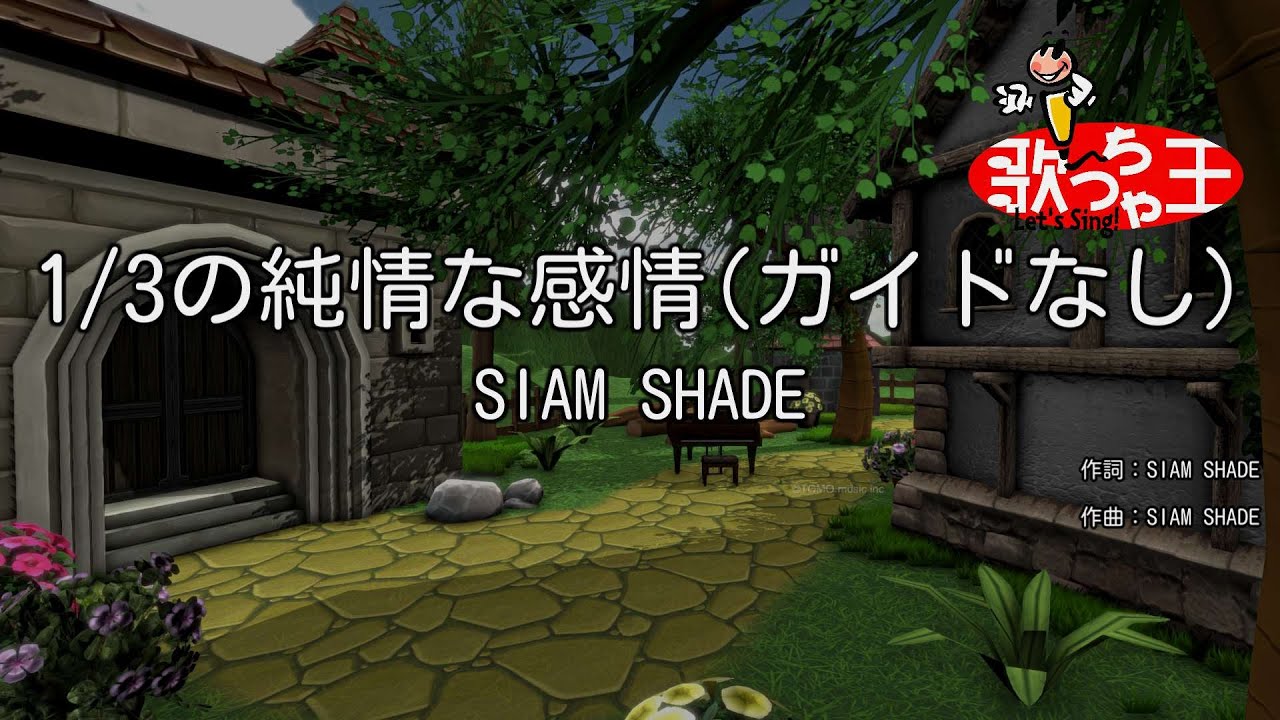 【ガイドなし】1/3の純情な感情 / SIAM SHADE【カラオケ】