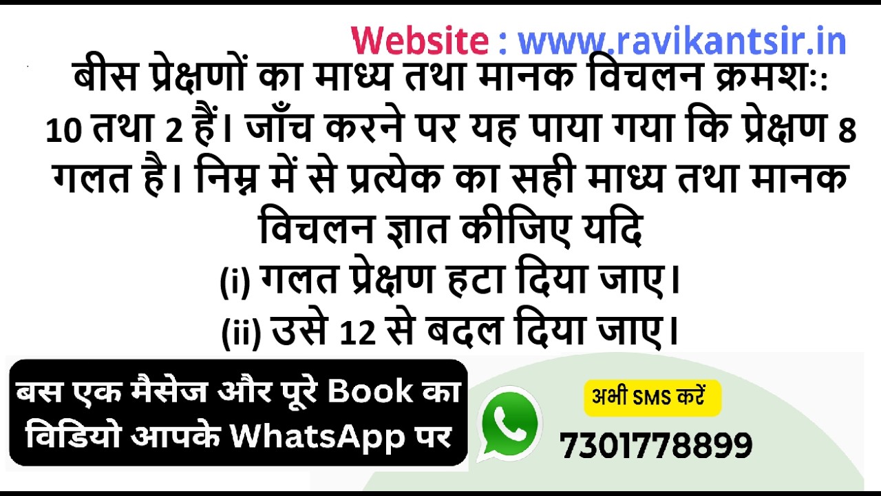 बीस प्रेक्षणों का माध्य तथा मानक विचलन क्रमशः: 10 तथा 2 हैं। जाँच करने पर यह पाया गया कि प्रेक्षण 8
