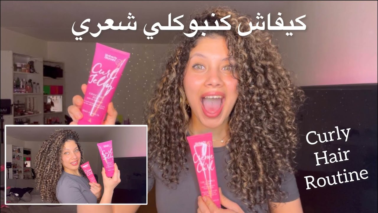 Curly hair routine with me ❤️ روتين عنايتي بشعري الكيرلي