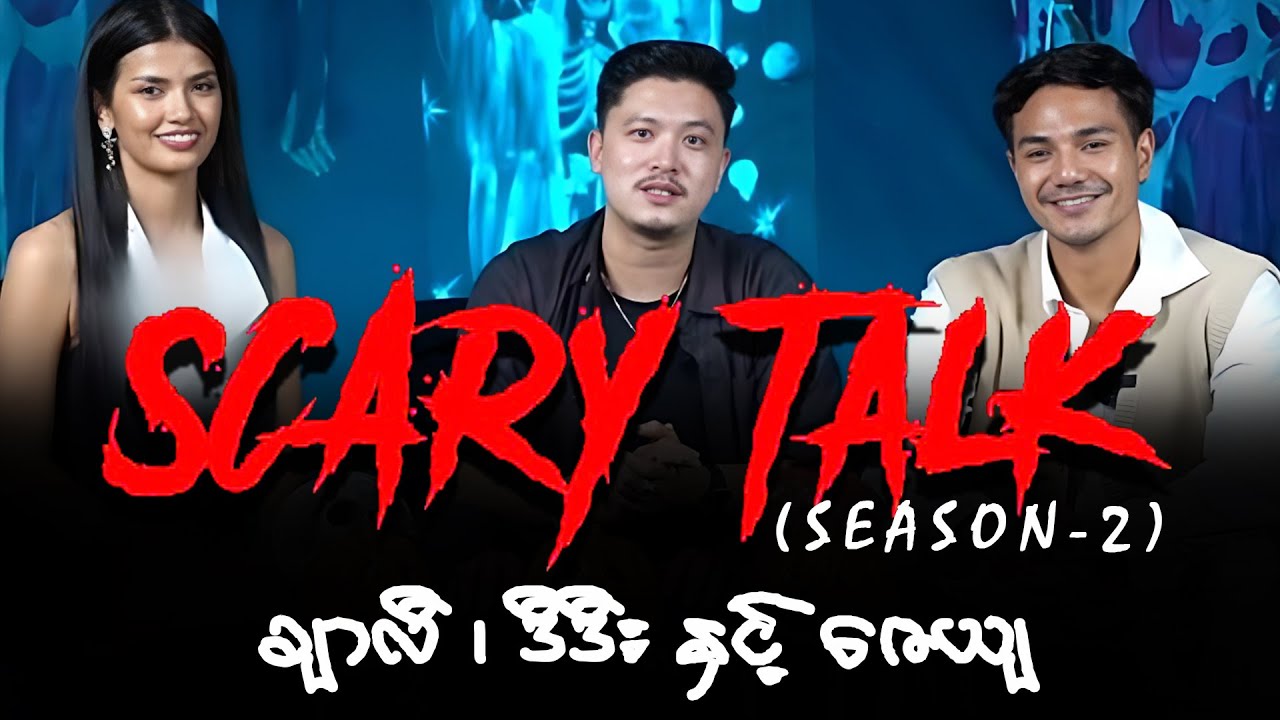 Scary Talk - Episode 2 | Season 2 | ချာလီ၊ ဒီဒီး
