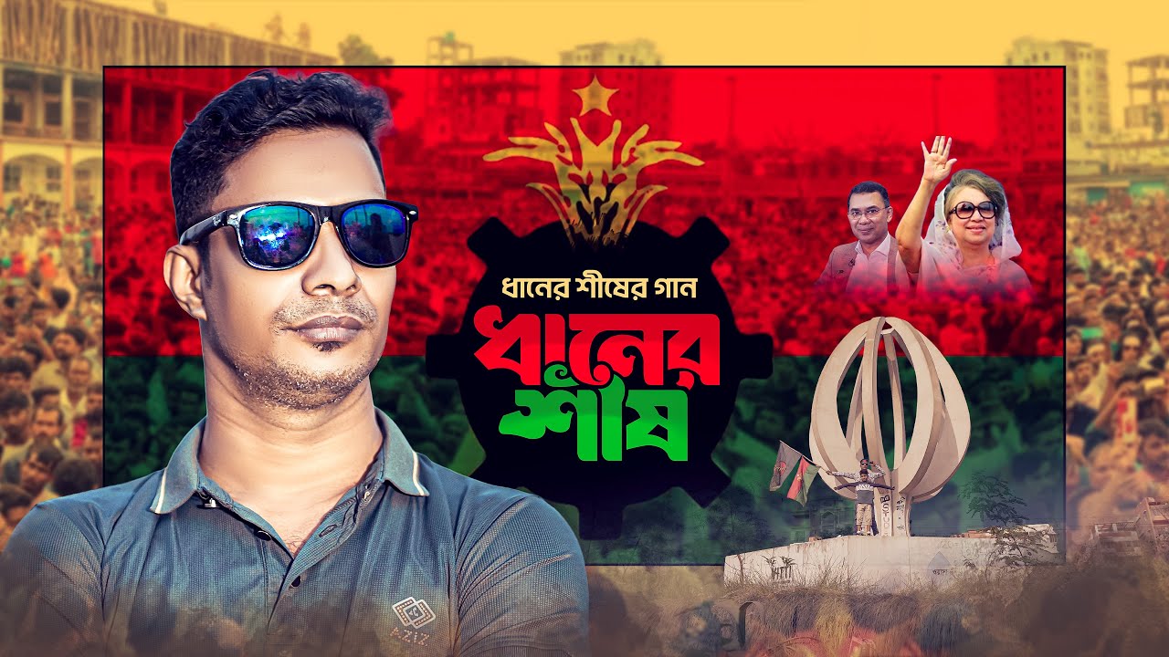 মাদার অফ ডেমোক্রেসি বেগম খালেদা জিয়া | ধানের শীষ গান | Asif Harun | B N P | Dhaner Sish Song 2026