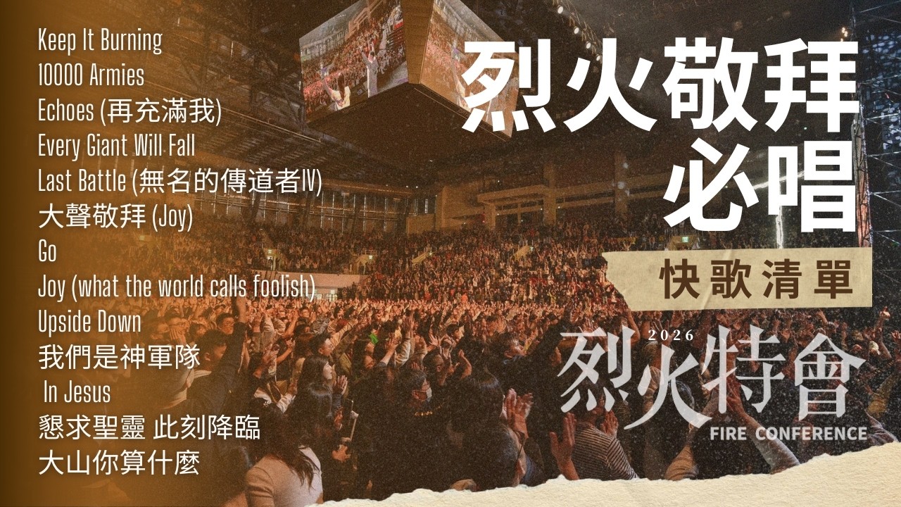 🔥【2026 烈火特會】烈火敬拜必唱快歌清單