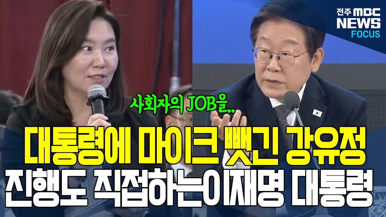 강유정 대변인 일자리 뺏으려는 이재명 대통령에 강유정 대변인 회심의 한마디 날렸지만..