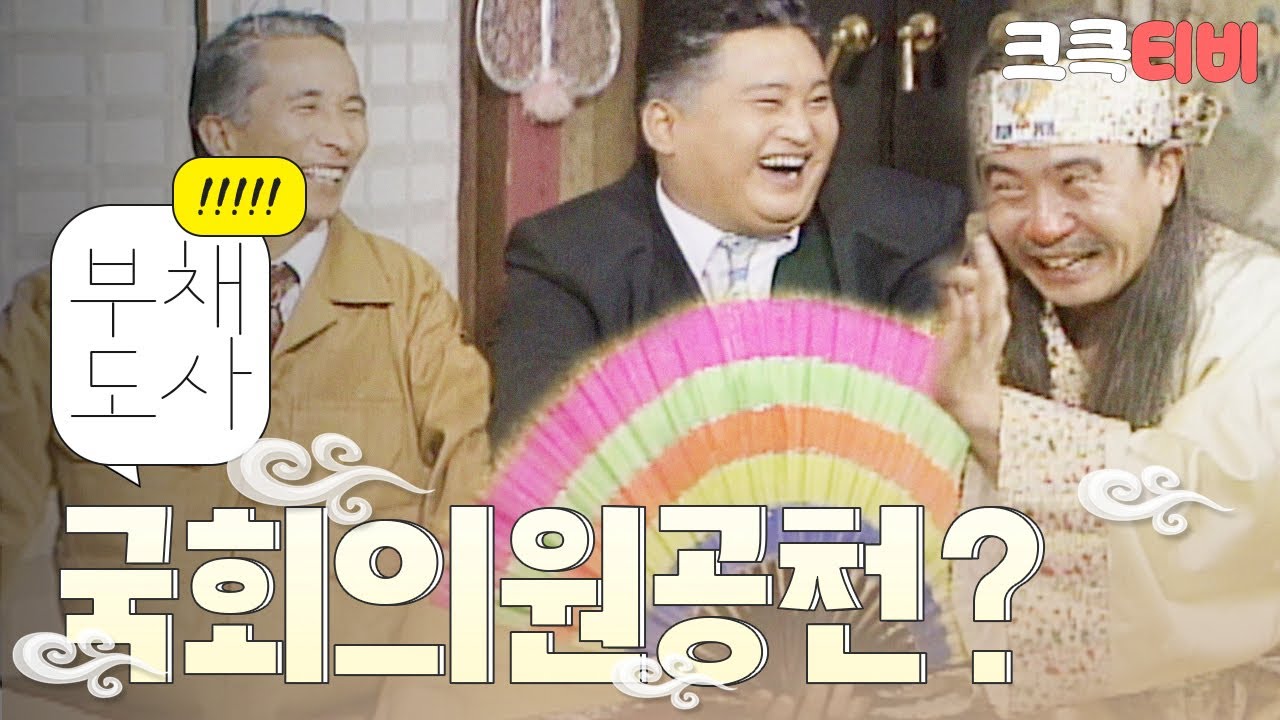 [크큭티비] 유머1번지 부채도사 : 431회 국회의원 공천 문제 때문에 왔심더~