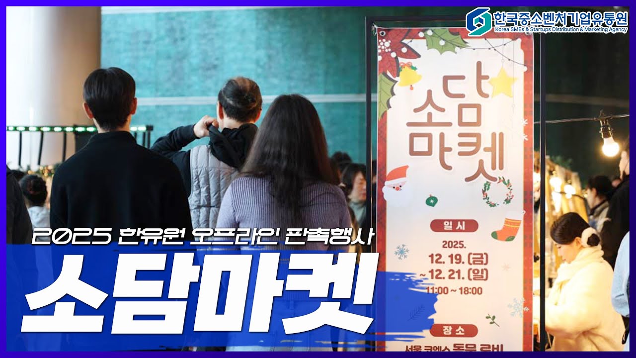 연말을 채운 따뜻한 만남 | 소담인프라 우수 브랜드 오프라인 판촉행사 스케치 🎄