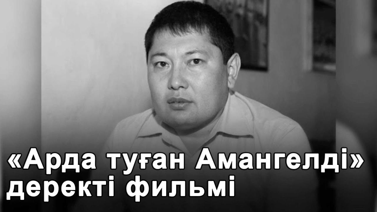 «Арда туған Амангелді» деректі фильмі