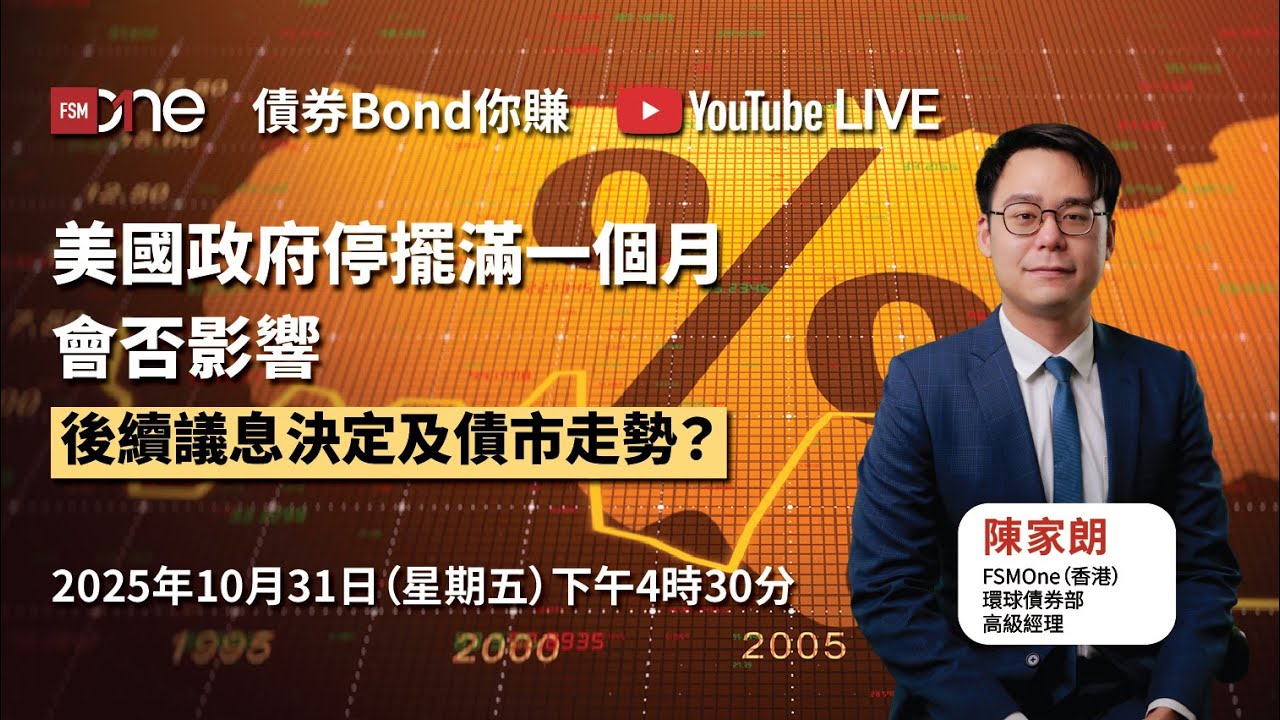 債券Bond你賺｜美國政府停擺滿一個月，會否影響後續議息決定及債市走勢？