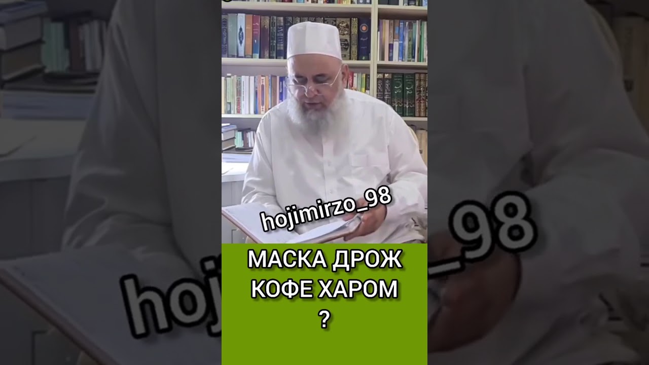 Маска дрож кофе харом?