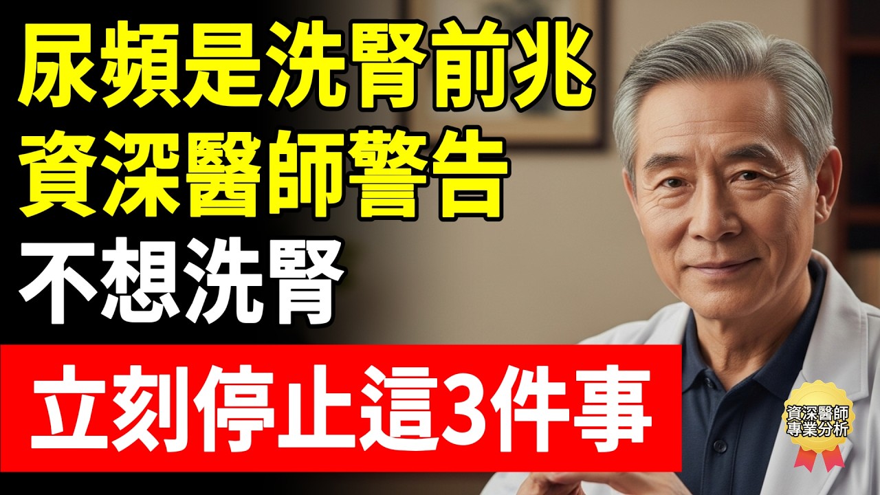 尿頻是洗腎前兆！？資深醫師警告：不想洗腎，立刻停止這3件事！#腎臟病 #洗腎 #尿毒癥 #低鈉鹽 #高血鉀 #精力湯 #止痛藥 #護腎 #肌酸酐 #懷安醫師 #頤養之年 #健康飲食 #夜尿 #水腫