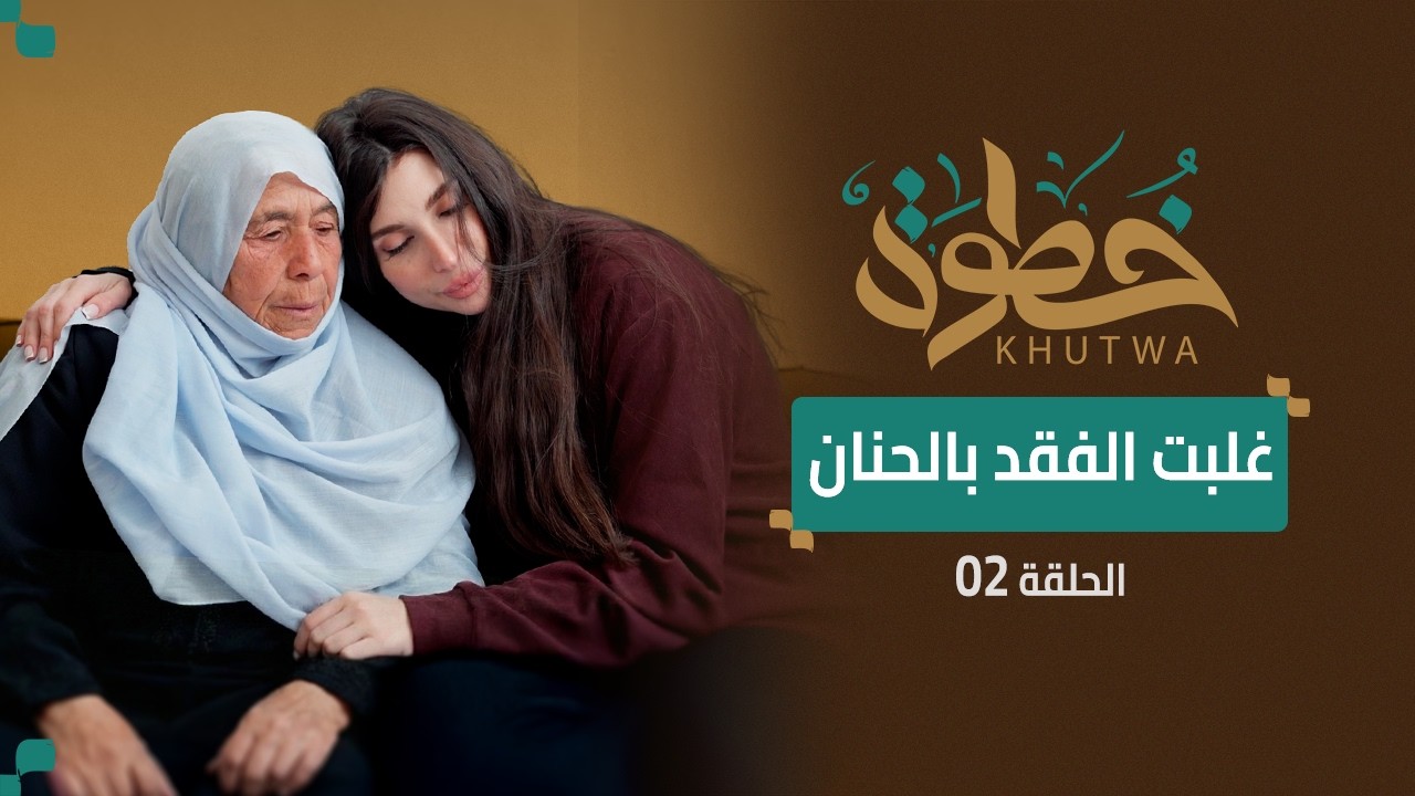 داريا دمشق | أم عزت أنهكها الفقد لكن ما فعلته غيّر كل شيء – برنامج خطوة