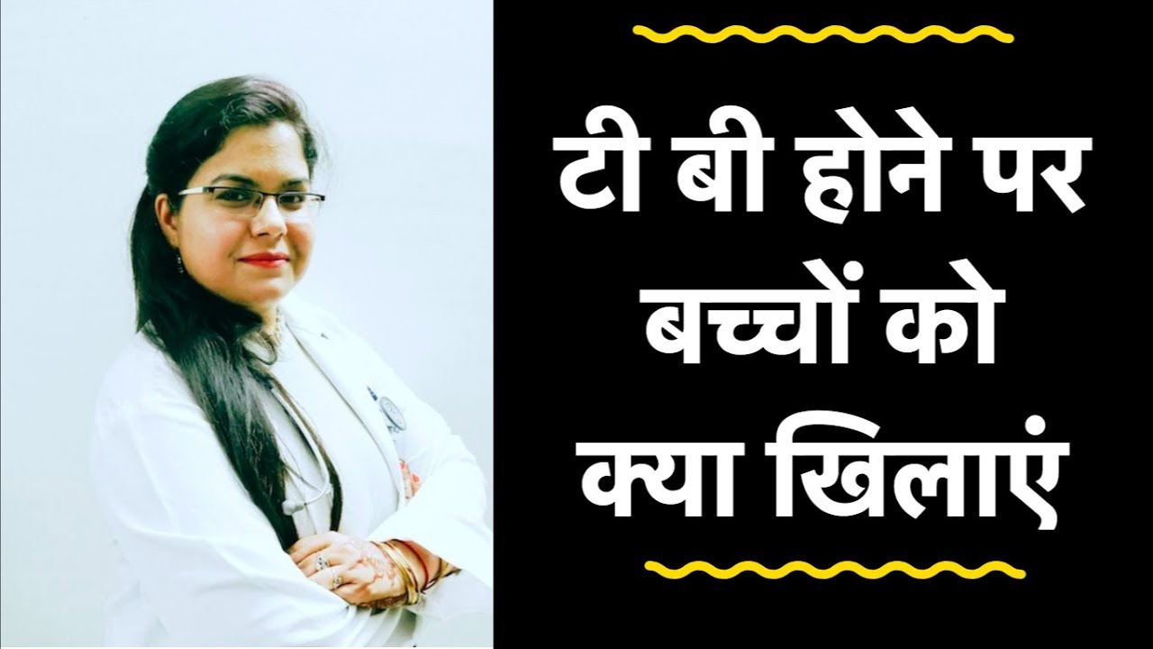 टी बी होने पर बच्चों को क्या खिलाएं | Diet in Tuberculosis