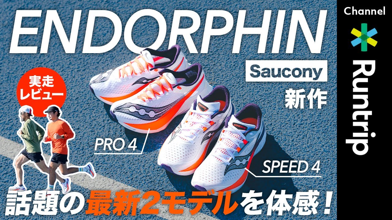 【Saucony】「ENDORPHIN」シリーズ最新作実走レビュー！「PRO 4」「SPEED 4」の進化をシューズアドバイザー藤原岳久さん・Runtrip大森が体感【ランニングシューズ】