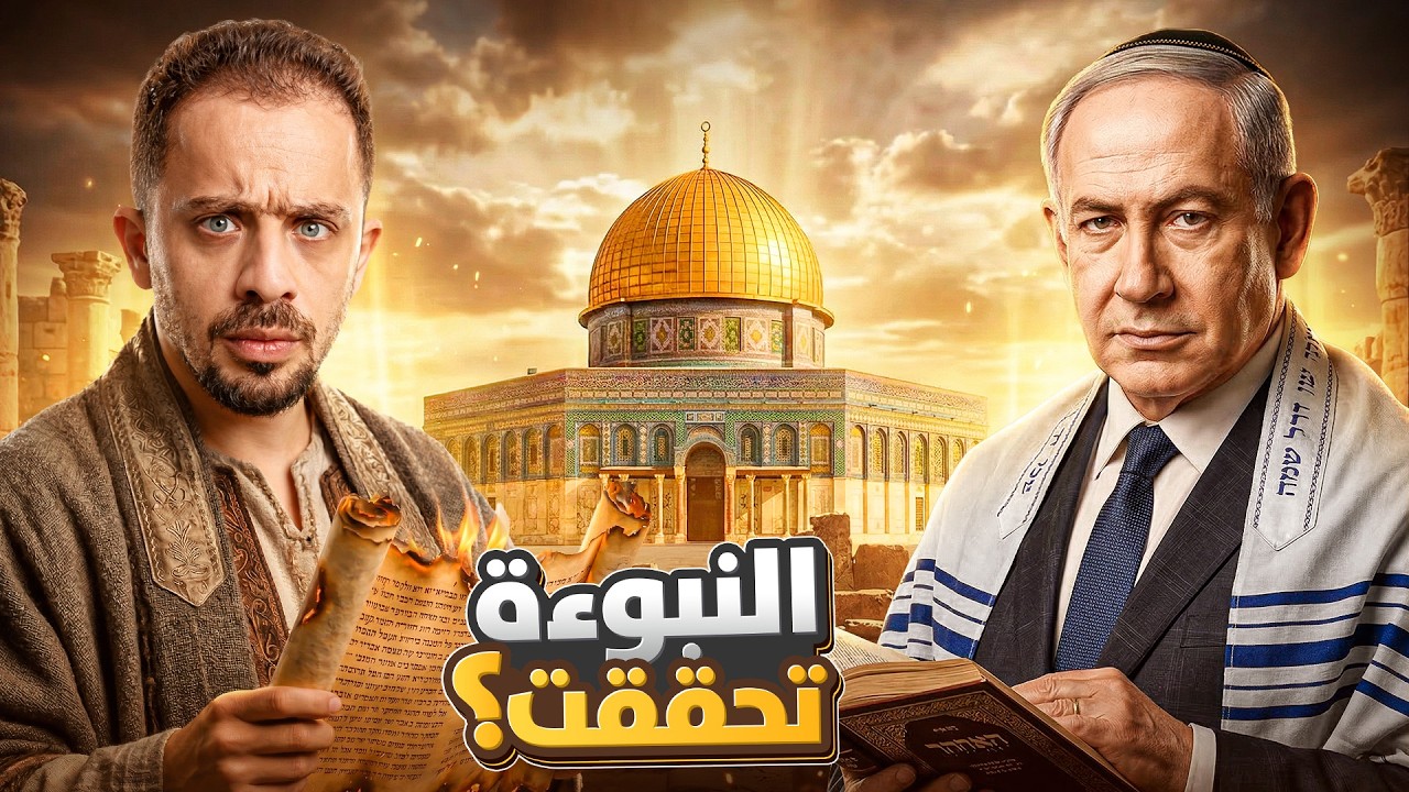 المخلّص المنتظر السر اللي حيولع حرب عالمية