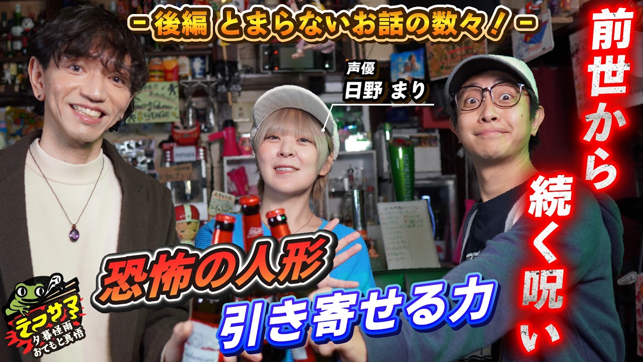 【ゲスト回】声優•日野まりさん後編！恐怖！戻ってくる人形と先祖の業をばら撒く男