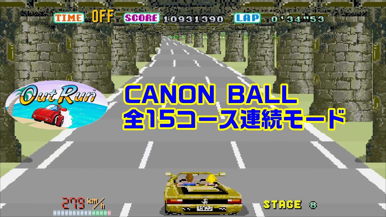 【楽しい】アウトラン 全コース連続モードノーミスクリア OutRun CannonBall 15Stage Continuous【視点変更】