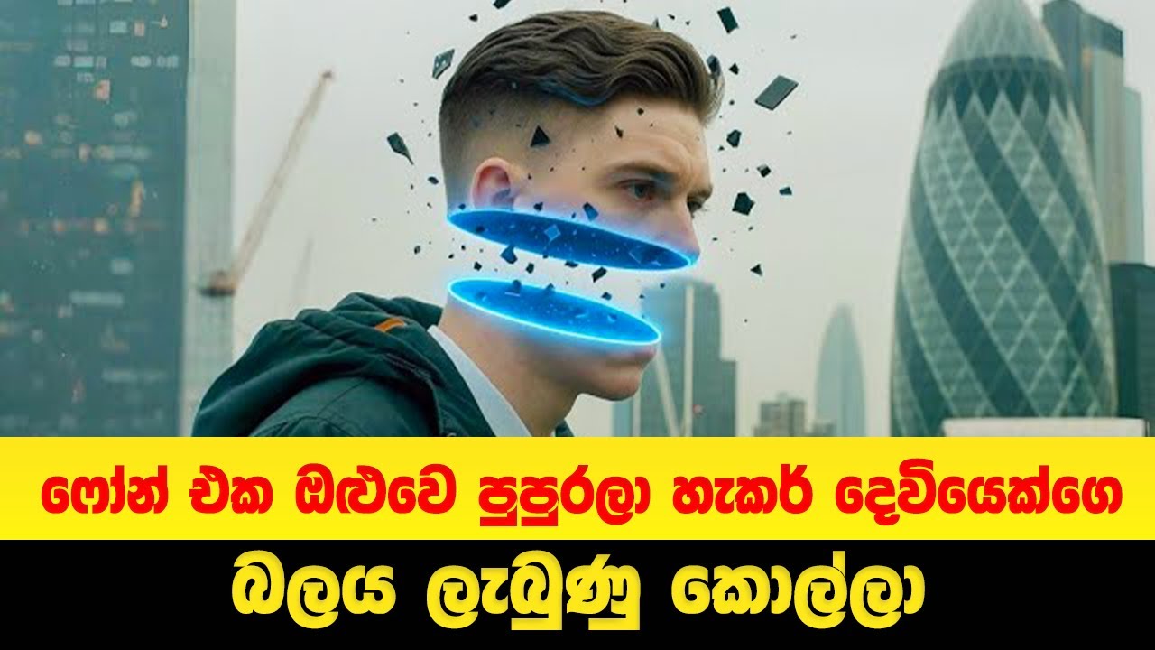 ෆෝන් එක ඔළුවෙ පුපුරලා හැකර් දෙවියෙක්ගෙ බලය ලැබුණු කොල්ලා | Sinhala Movie Review