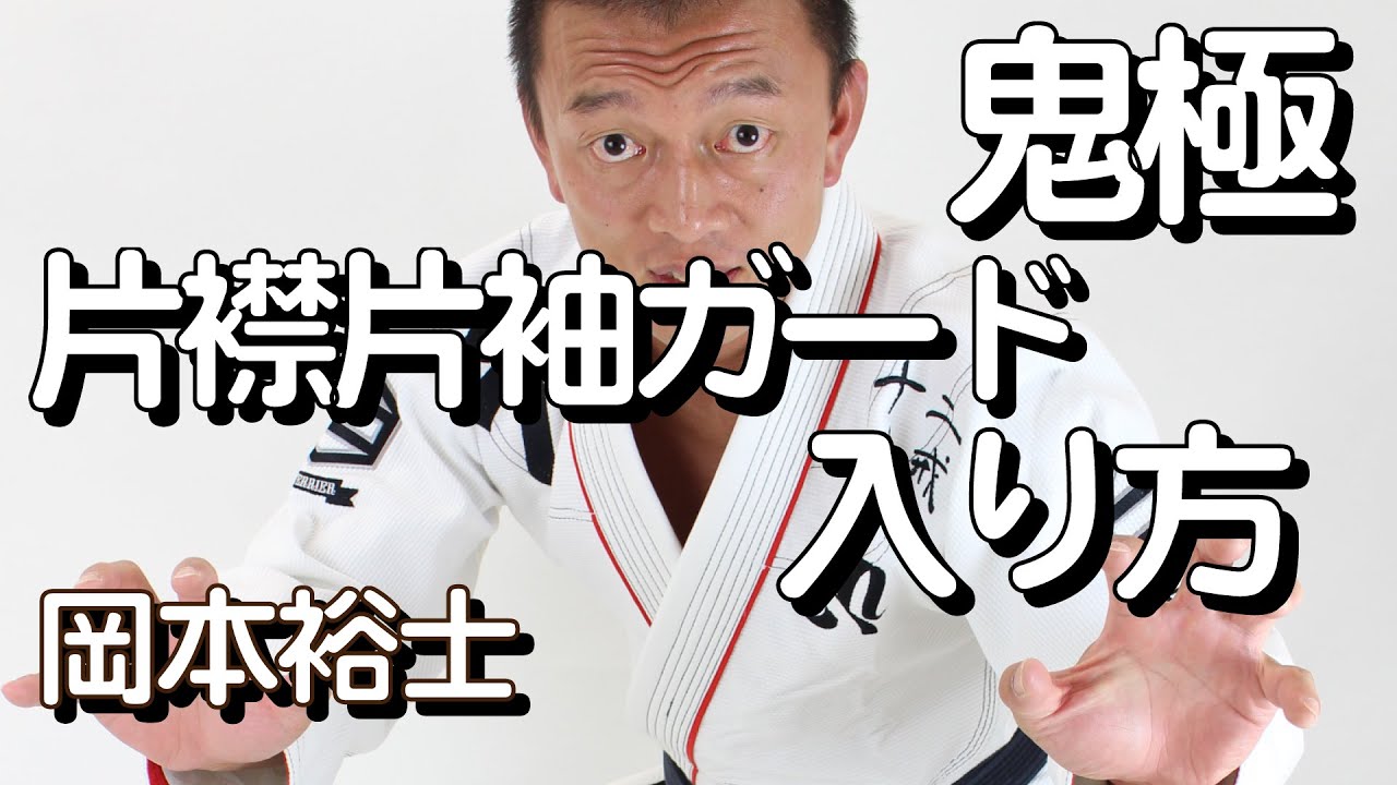 『片襟片袖ガードの入り方』岡本裕士の鬼極禅問答