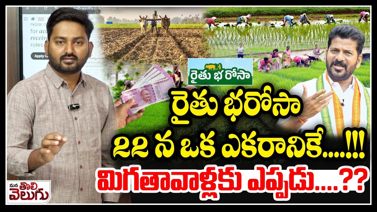 Rythu Bharosa Start on  22nd March : రైతు భరోసా 22 న ఒక ఎకరానికే….!! మిగతావాళ్లకు ఎప్పడు….??