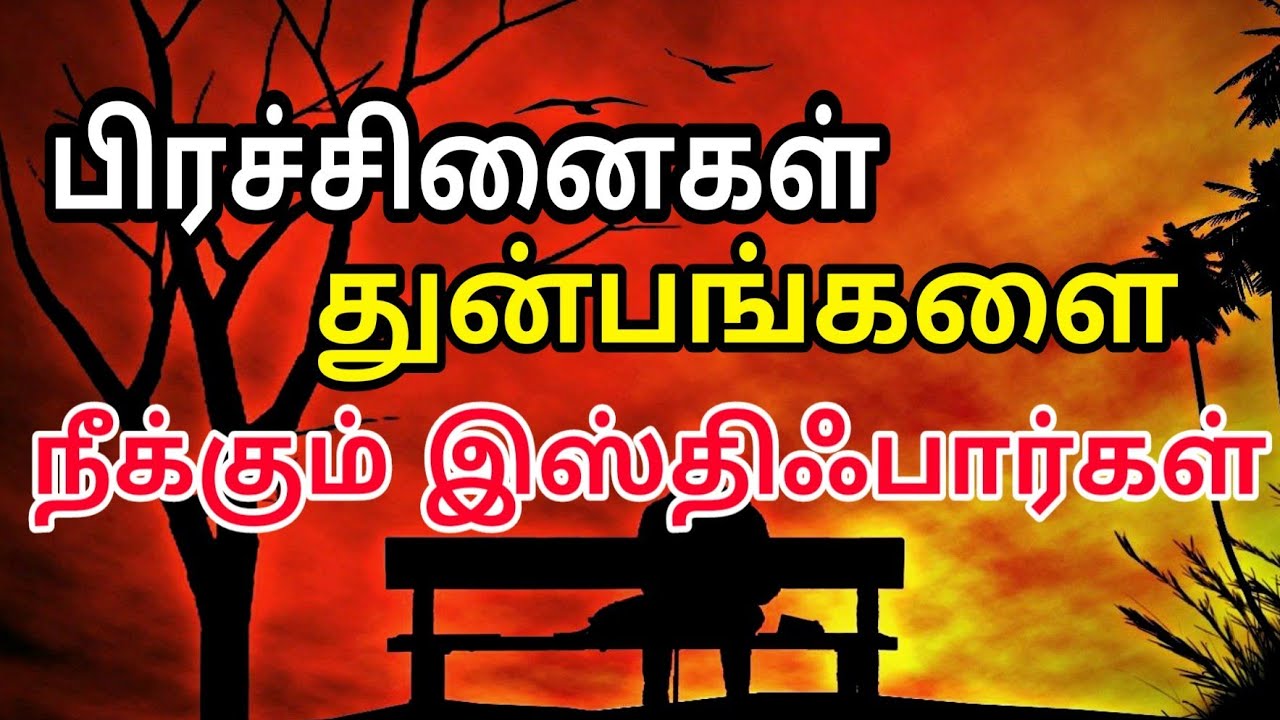 பிரச்சினைகள் துன்பங்களை நீக்கும் இஸ்திஃபார்கள் | Tamil bayan