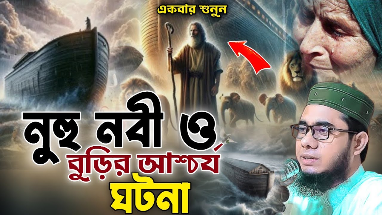 নুহু নবী ও বুড়ির আশ্চর্য ঘটনা শাহিদুর রহমান মাহমুদাবাদী ওয়াজ ২০২৫ shahidur Rahman mahmudabadi waz