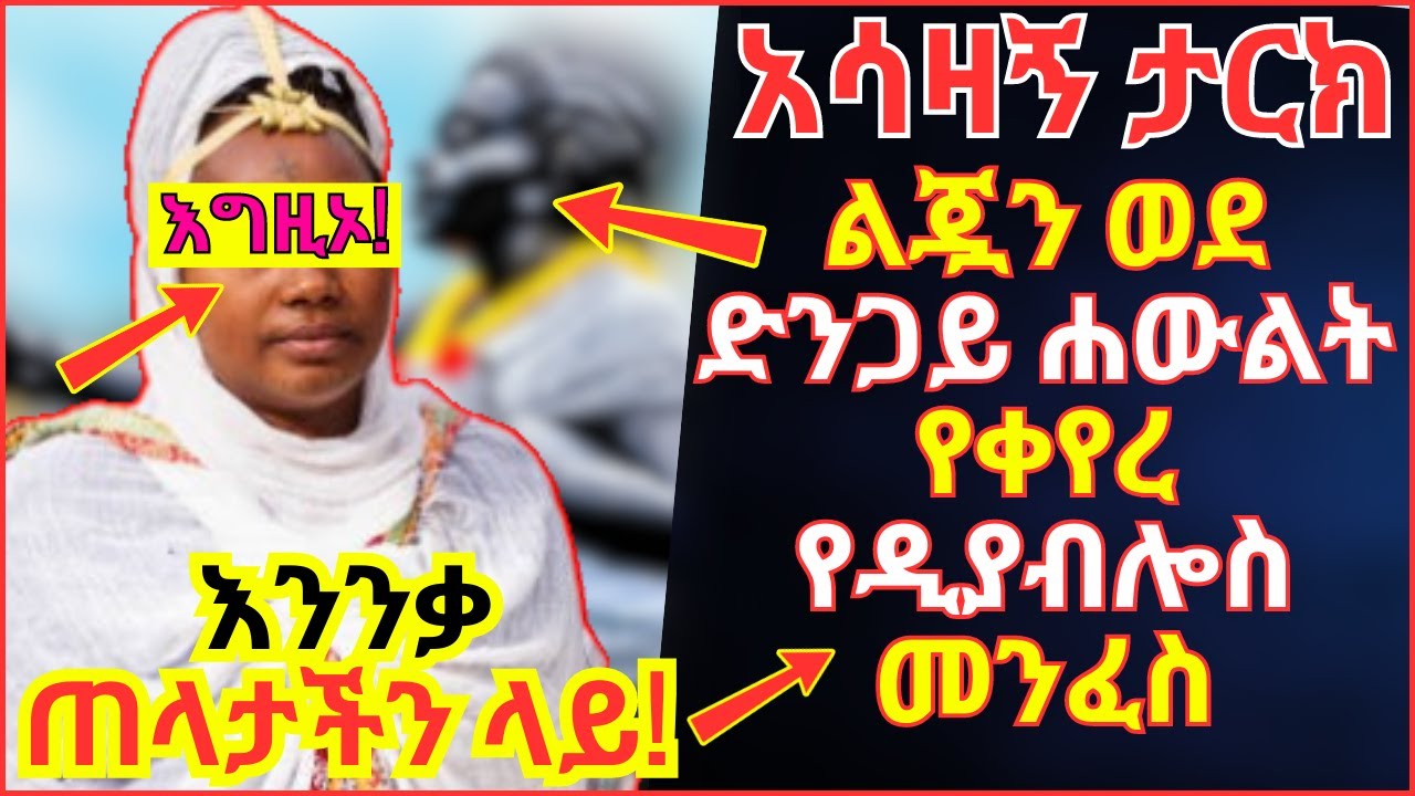 🛑[አሳዛኝ ታርክ] ልጇን ወደ ድንጋይ ሐውልት የቀየረ እና ግብር ያደረገ መንፈስ #በማለዳ_ንቁ_2023 | አባዶን አጥፊው መልአክ #pagumentube 🛑🛑