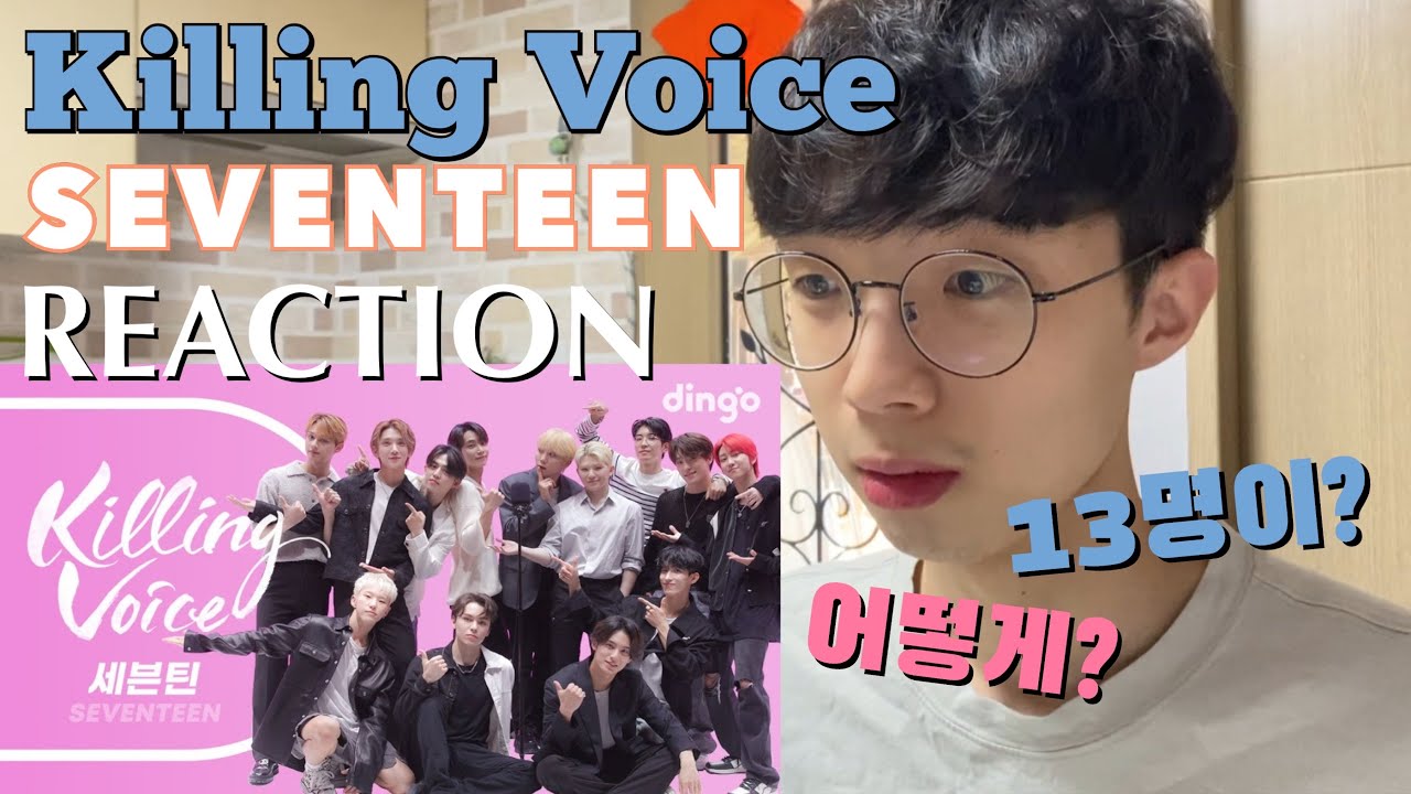 세상 재밌고 비글스러운 SEVENTEEN Killing Voice REACTION 세븐틴 킬링보이스 리액션
