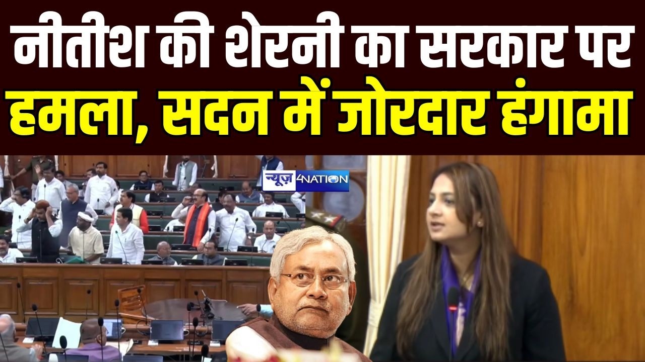 Nitish Kumar की शेरनी का सरकार पर हमला, सदन में जोरदार हंगामा | Bihar News | News4Nation