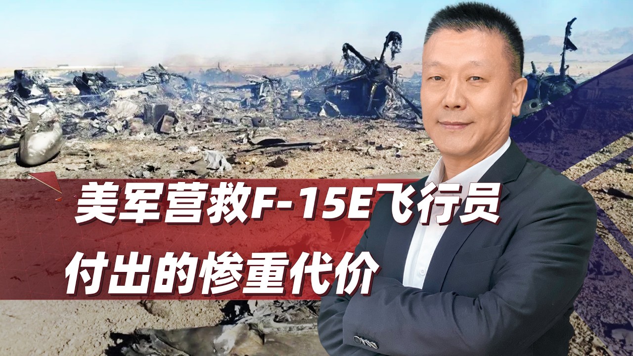 美軍特戰隊營救墜伊F 15E飛行員，現場幾乎變成了&ldquo;航空器墳場&rdquo;