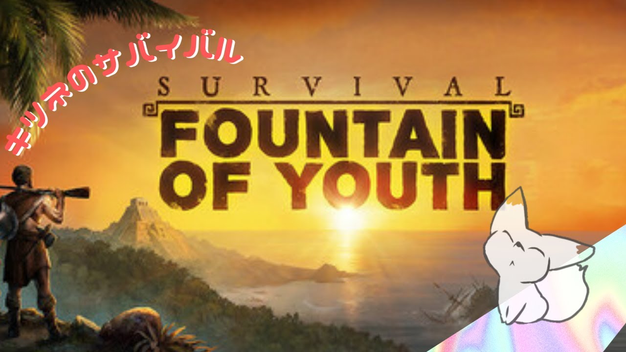 【FOUNTAIN OF YOUTH】蛇の地域突入。鉄装備で乗り切ろう。