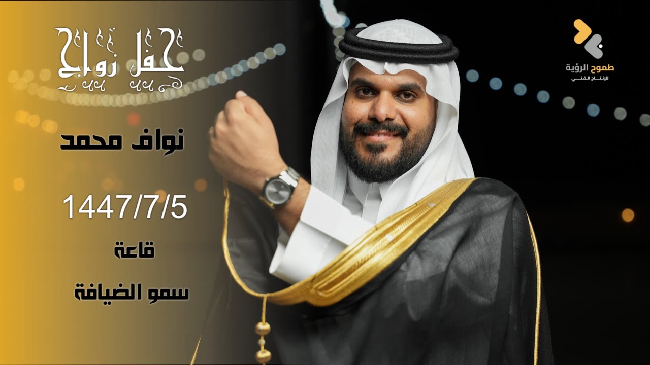 حفل زواج | نواف محمد | تصوير وإخراج فريق طموح الرؤية | 0547480717