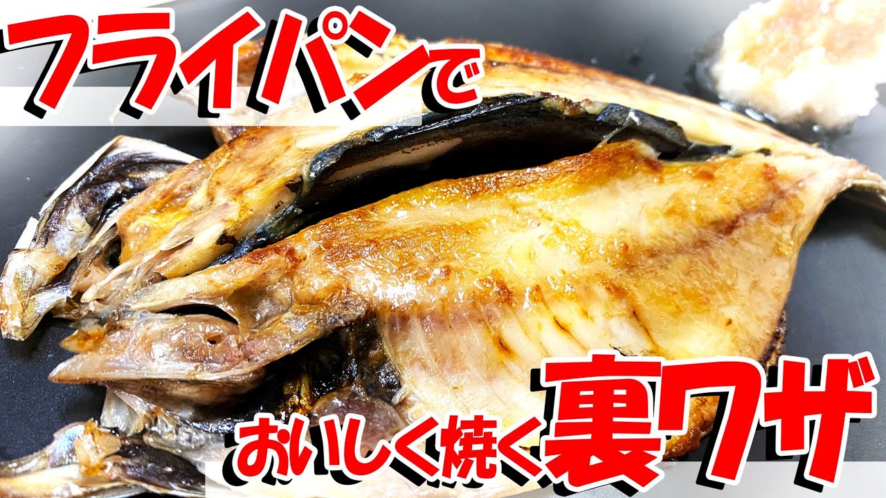 フライパン で 簡単 ！おいしい 干物 を焼く 裏技   【魚料理教室 ・せり人ムタロー】
