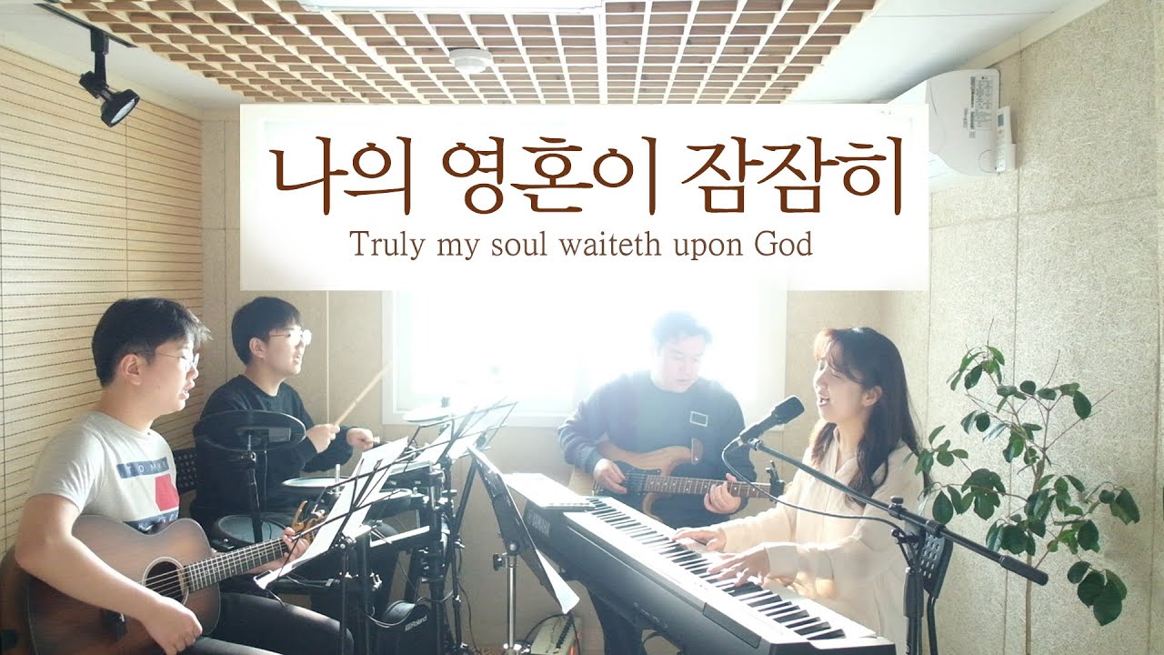 나의 영혼이 잠잠히(오직 주만이) | Truly my soul waiteth upon God (covered by Family Worship)