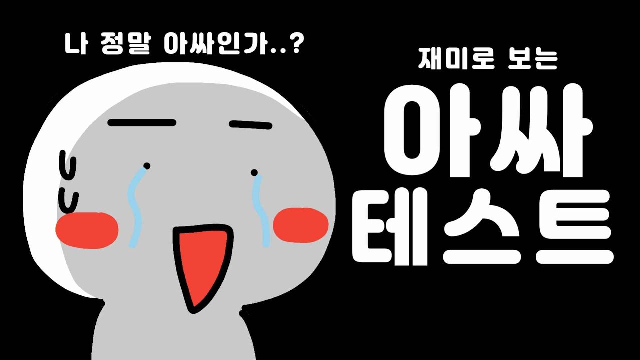 재미로 보는 아싸 테스트 ㅋㅋㅋ 테스트 영상툰