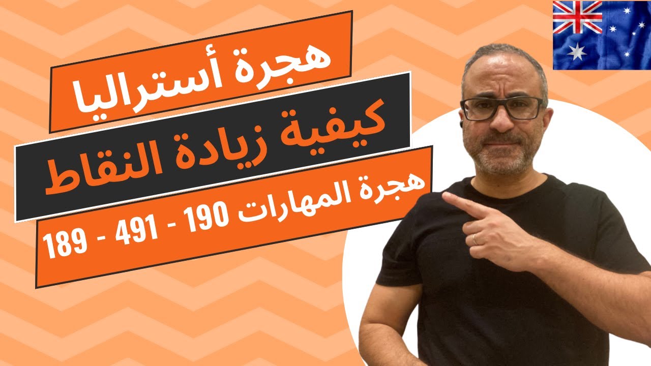 🇦🇺🇦🇺 هجرة أستراليا - فيزا المهارات ( 189- 190 - 491) -  كيفية حساب وزياده النقاط