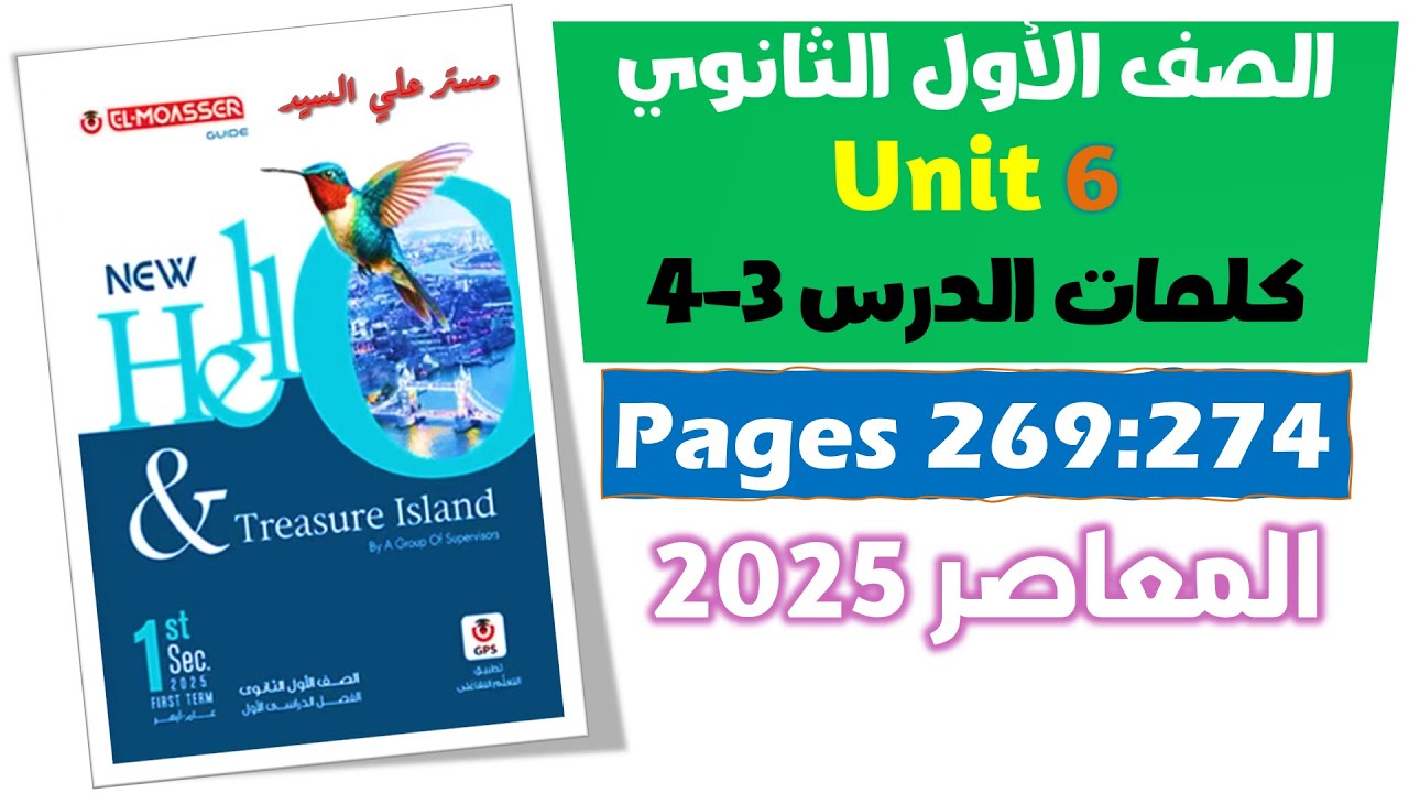 حل الوحده السادسه انجليزي اولي ثانوي كتاب المعاصر 2025 كلمات يونت 6 الدرس التالت والرابع unit 6