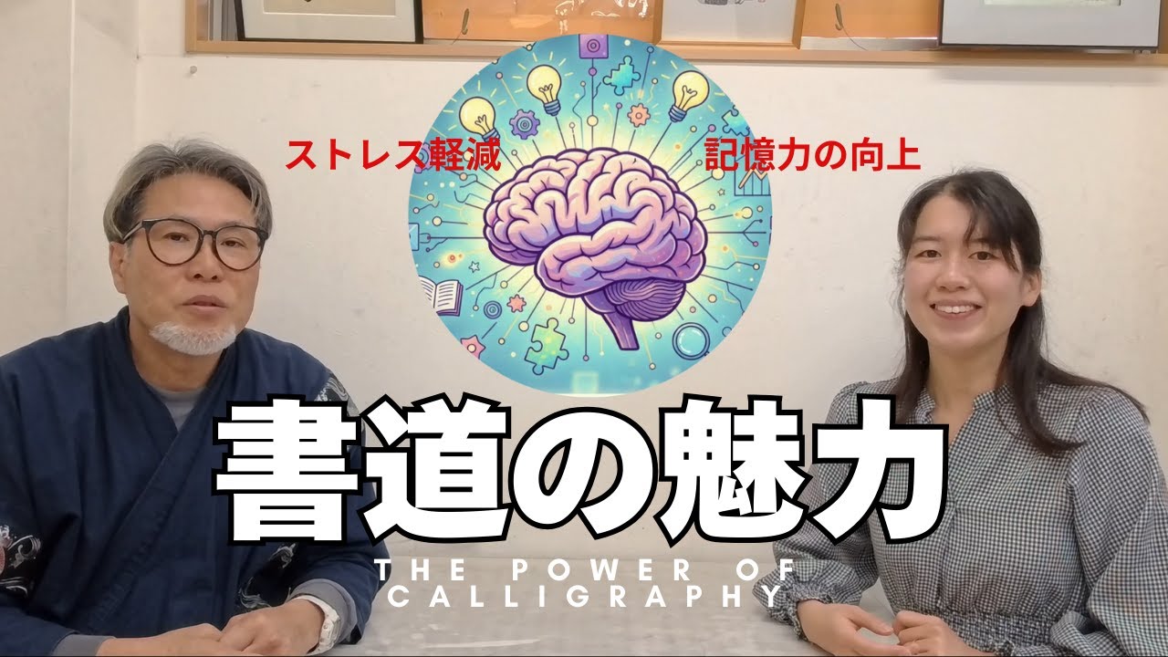【書道の魅力と力】書道を続けるととってもいいことがあります！