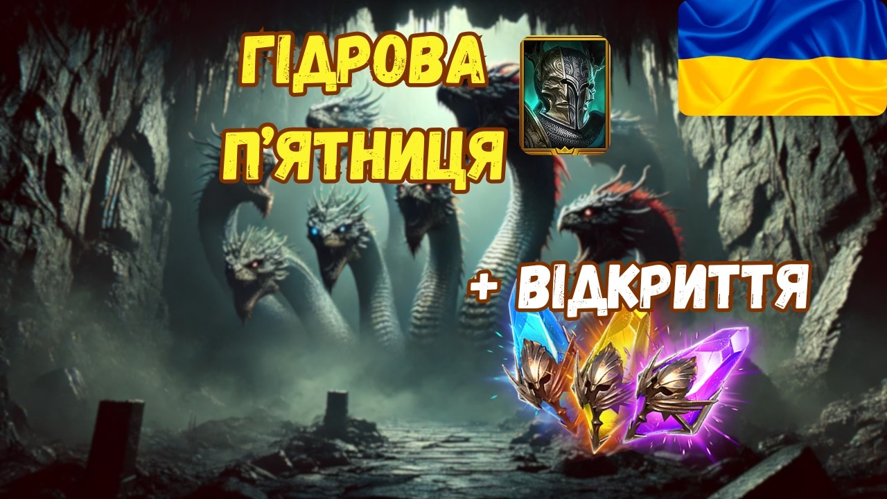 🔴Тестимо нерви на міцність | RAID: Shadow Legends