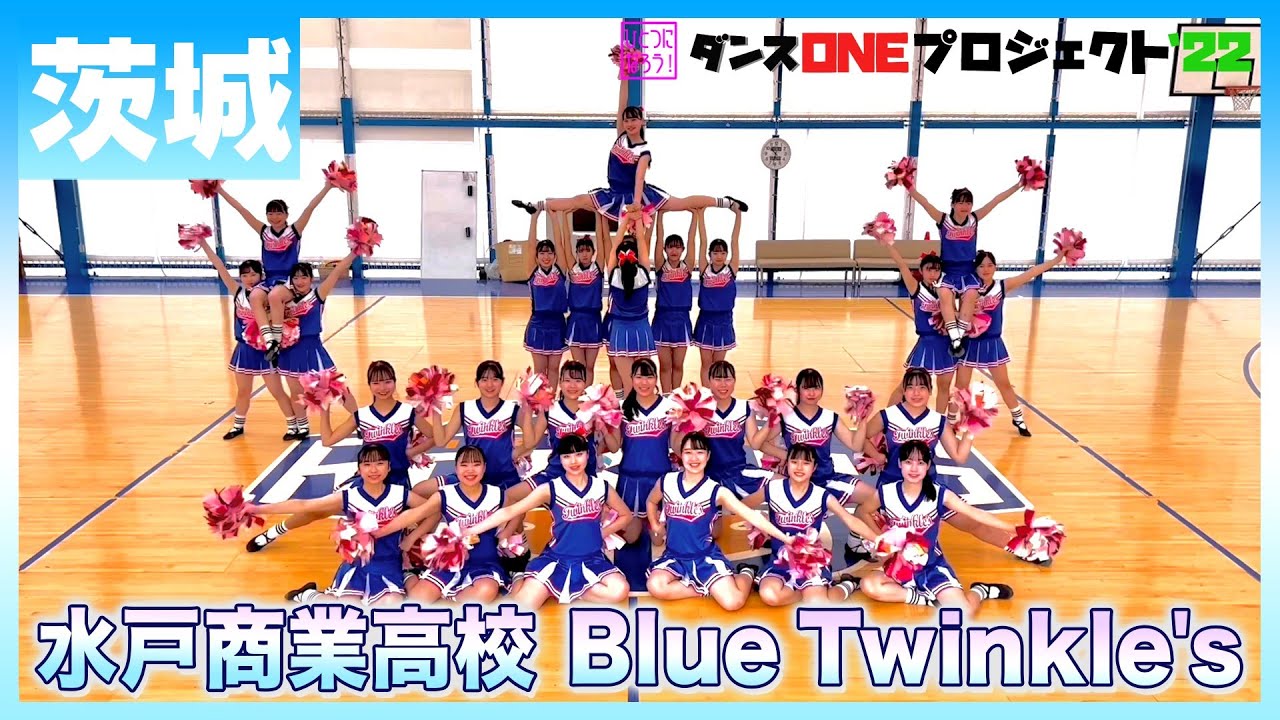 22-171 Novelbright「開幕宣言」茨城：水戸商業高校 Blue Twinkle's【ダンスONEプロジェクト'22】