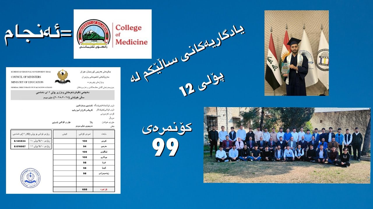 یادگاریەکانی پۆلی 12 و بەدەستهێنانی کۆنمرەی 99🤍