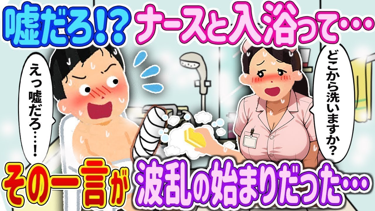 【衝撃！】「ナースと入浴！？その一言が波乱の始まりだった…」骨折男と美人看護師のリハビリ・ラブ騒動！【2ch馴れ初め】【オリジナル‼️】　＃ゆっくり解説 #大人の2ch馴れ初め