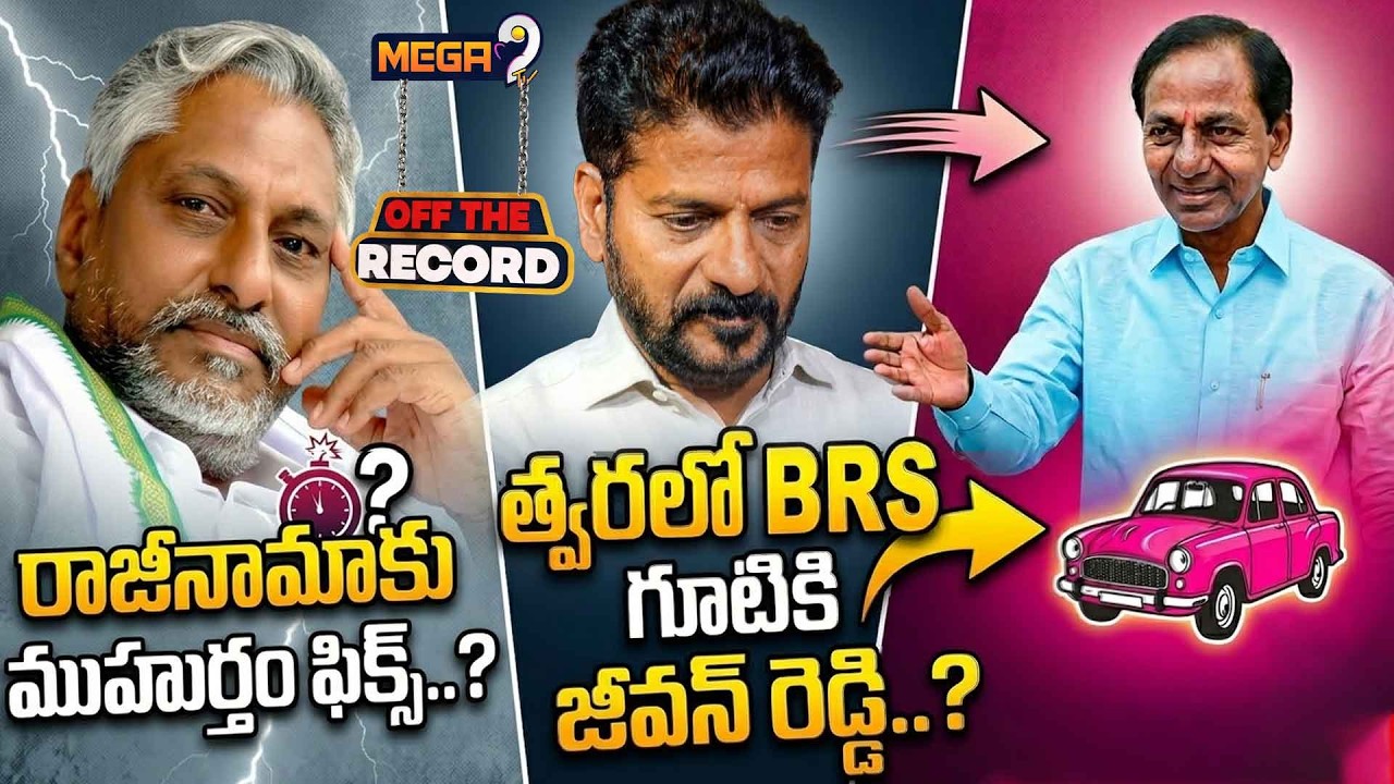Jeevan Reddy to Join BRS? | BRSలోకి జీవన్ రెడ్డి? ముహూర్తం ఖరారు! | KCR | Mega9tv
