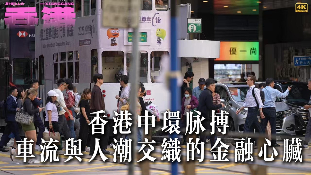 香港中环脉搏：车流与人潮交织的金融心脏 4K #香港中环#Hongkong