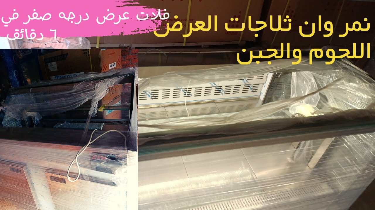 فلات عرض جبن ولحوم نمر وان ثلاجات العرض.الجوده أهم من السعر.ثلاجه العمر الطويل