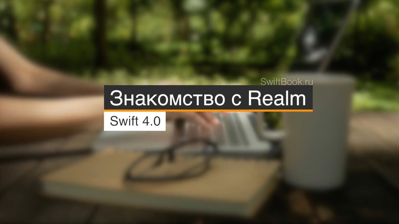 Знакомство с Realm (Swift 4.2)