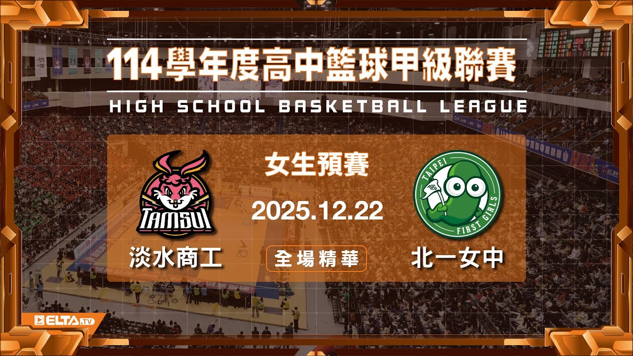 【HBL全場精華】淡水商工 vs 北一女中 女生預賽｜114學年度
